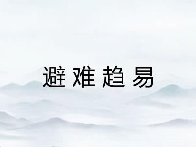 避难趋易