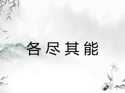各尽其能