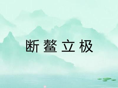 断鳌立极