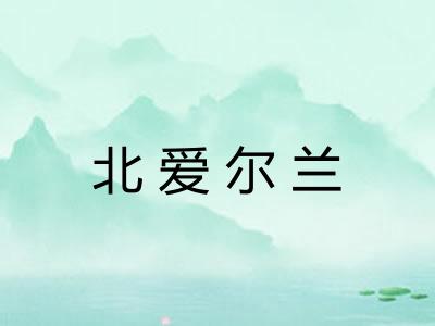 北爱尔兰