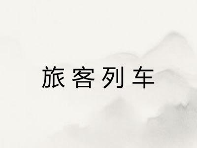 旅客列车
