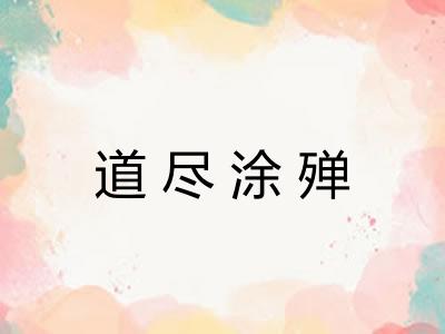 道尽涂殚