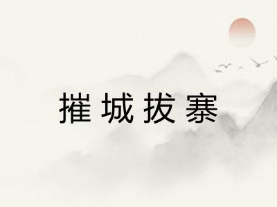 摧城拔寨