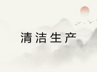 清洁生产