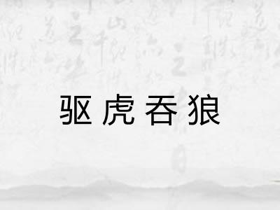 驱虎吞狼