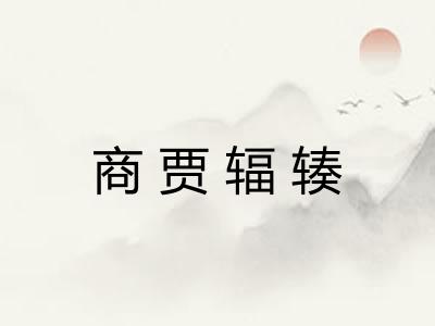 商贾辐辏