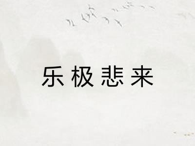 乐极悲来