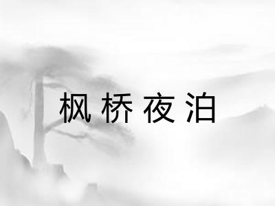 枫桥夜泊