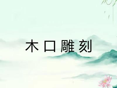 木口雕刻