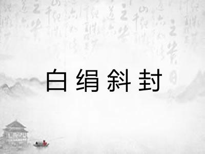 白绢斜封