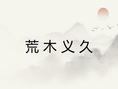 荒木义久