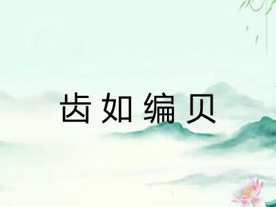 齿如编贝