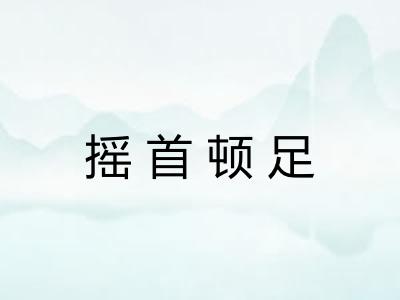 摇首顿足