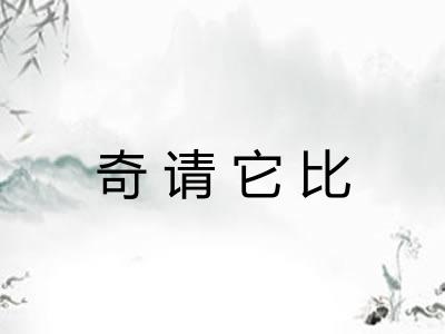 奇请它比