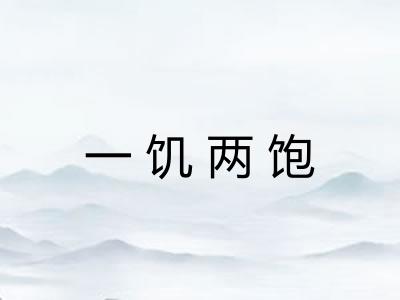 一饥两饱