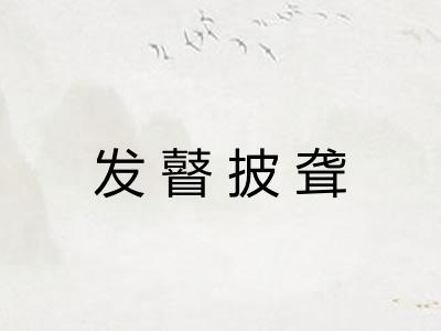 发瞽披聋