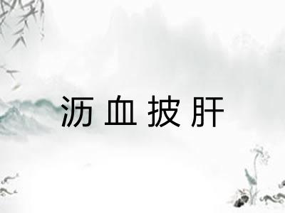 沥血披肝