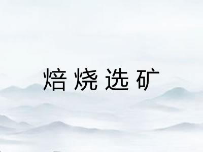 焙烧选矿