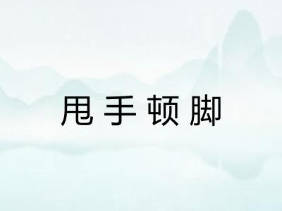 甩手顿脚