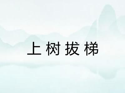 上树拔梯