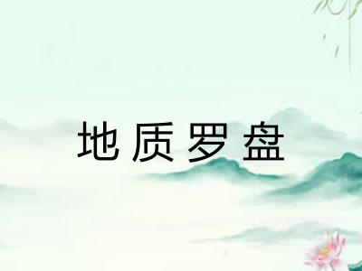 地质罗盘