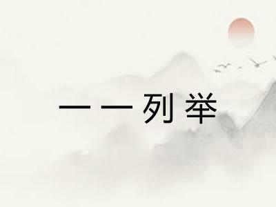 一一列举
