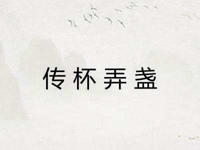 传杯弄盏