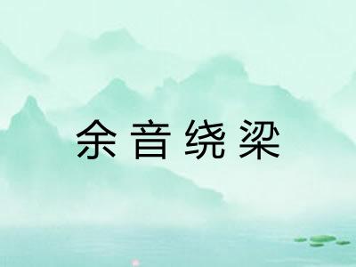 余音绕梁