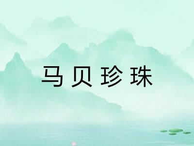 马贝珍珠