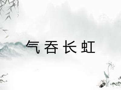 气吞长虹