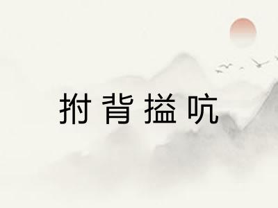 拊背搤吭