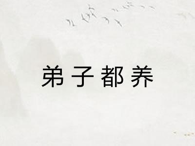 弟子都养