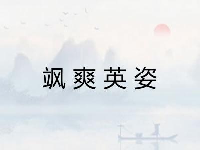 飒爽英姿