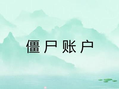 僵尸账户