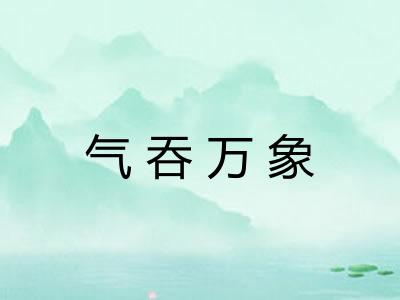 气吞万象