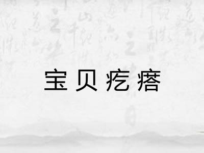 宝贝疙瘩