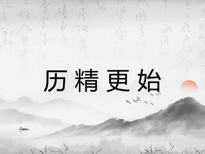 历精更始