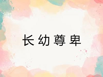 长幼尊卑
