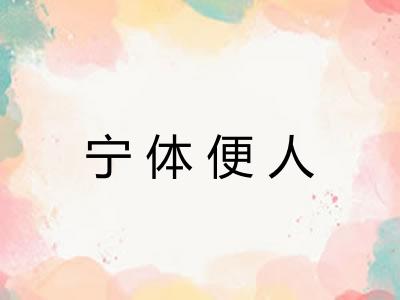 宁体便人 宁体便人