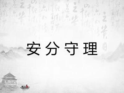 安分守理