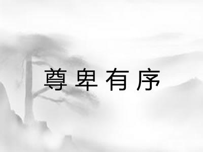 尊卑有序