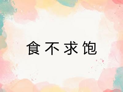 食不求饱
