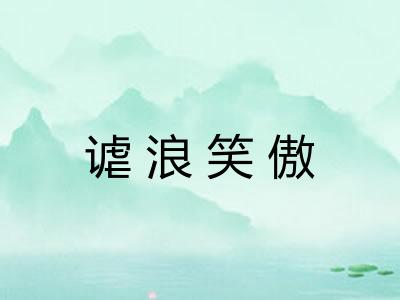 谑浪笑傲