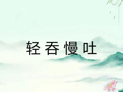轻吞慢吐