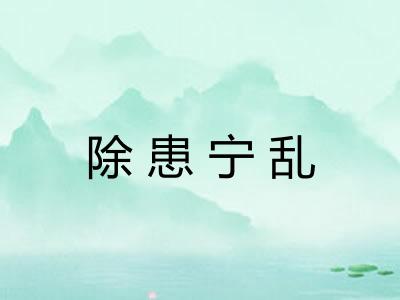 除患宁乱