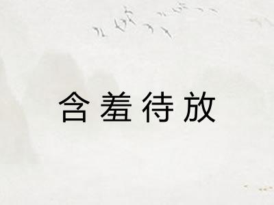 含羞待放
