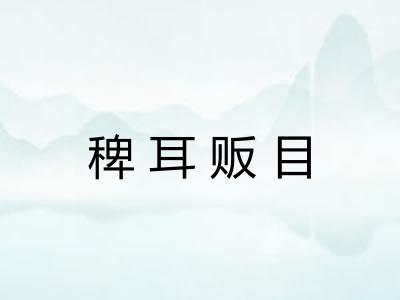 稗耳贩目