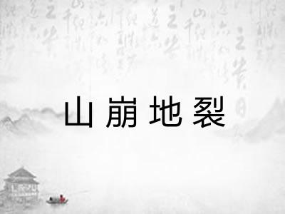 山崩地裂