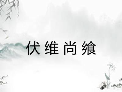 伏维尚飨