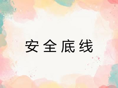 安全底线